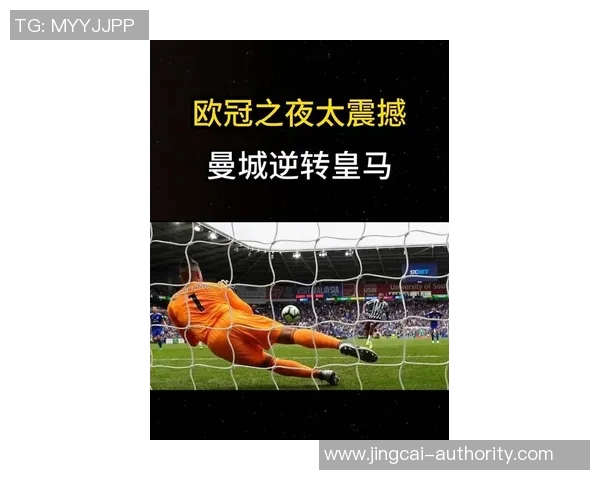 欧冠激战国米逆袭曼城6比2补时绝杀点燃全场激情