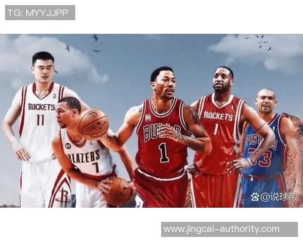 罗斯对姚明的批评引发热议NBA巨星之间的争论再度升级